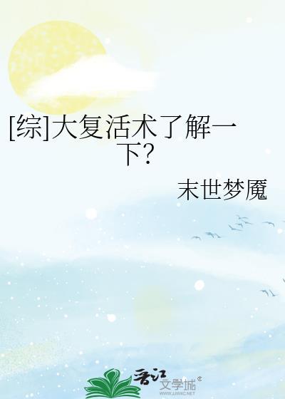 [综]大覆活术了解一下？封面