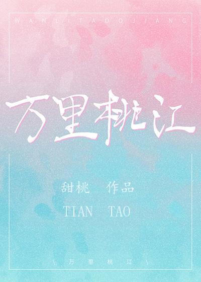 万裏桃江封面