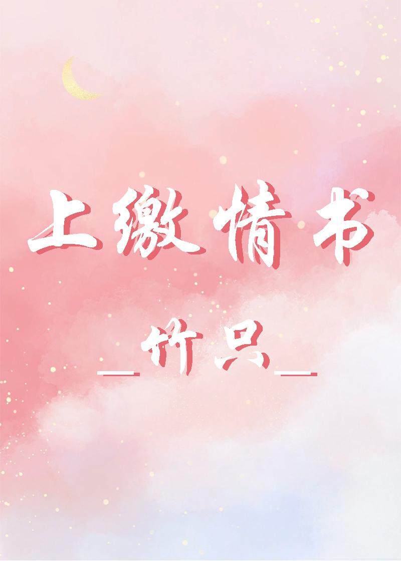 上缴情书封面