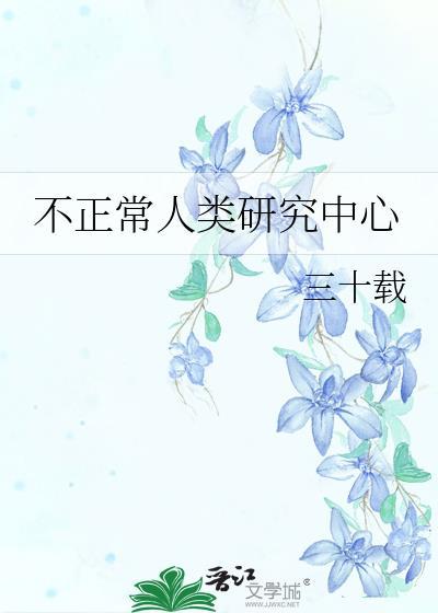 不正常人类研究中心封面