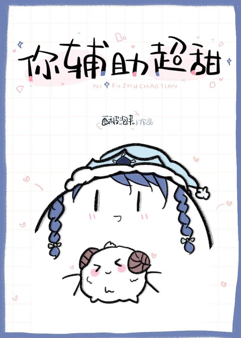 你辅助超甜[电竞]封面
