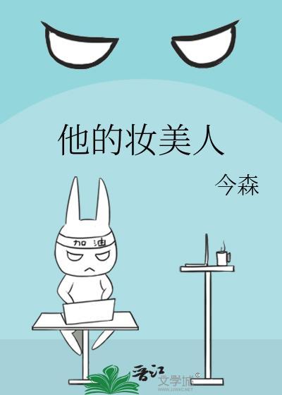 他的妆美人封面