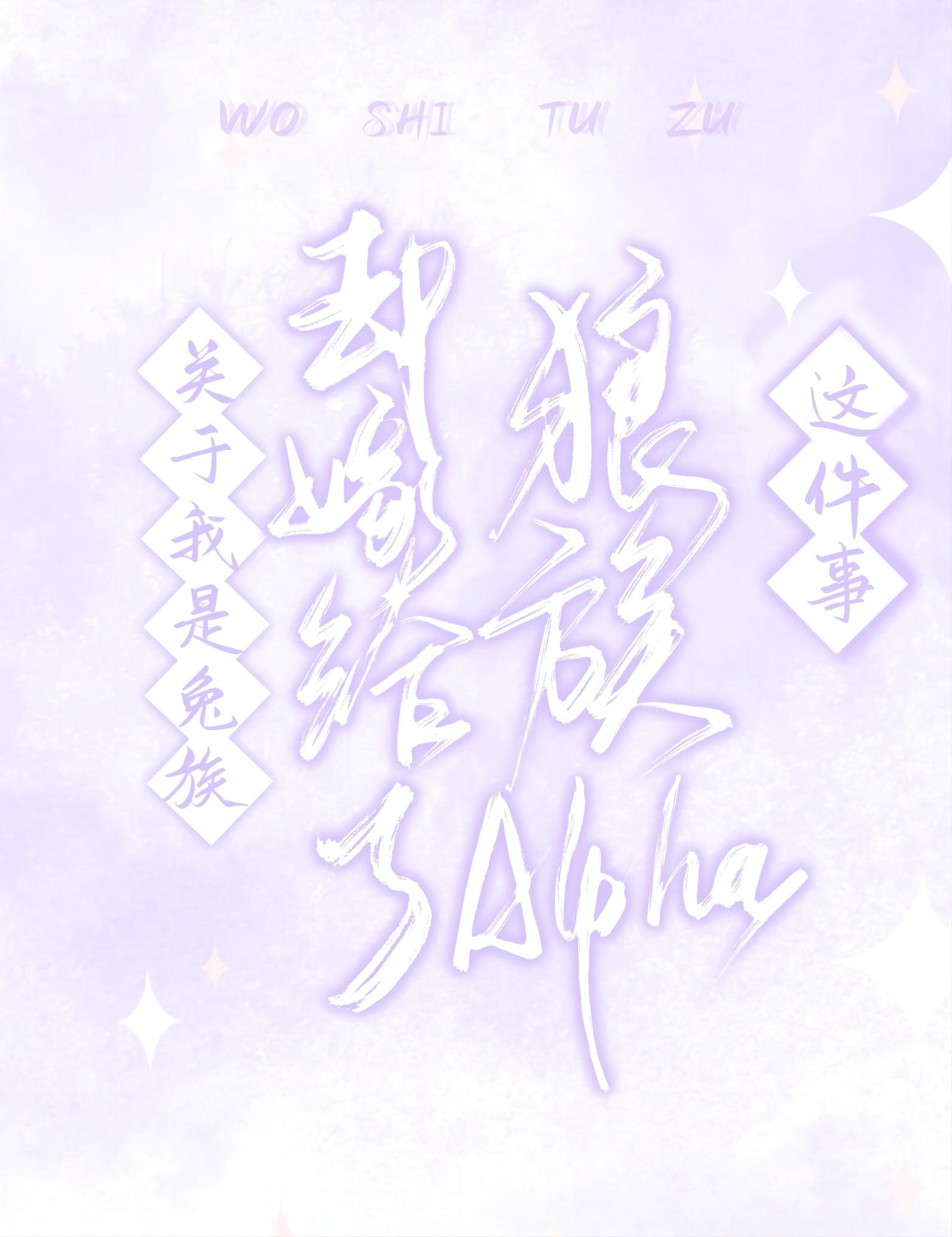 关于我是兔族却嫁给了狼族alpha这件事封面