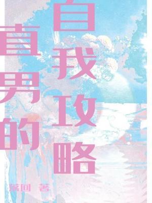直男的自我攻略封面
