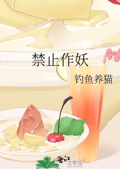 禁止作妖封面