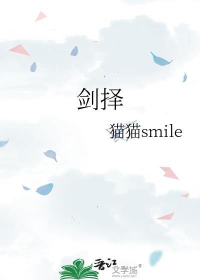 剑择封面