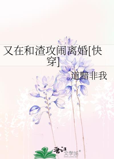 又在和渣攻闹离婚[快穿]封面