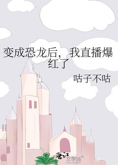 变成恐龙后，我直播爆红了封面