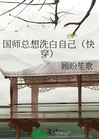 国师总想洗白自己（快穿）封面