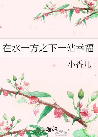 在水一方之下一站幸福封面