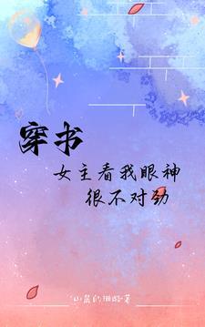 穿书：女主看我眼神很不对劲封面