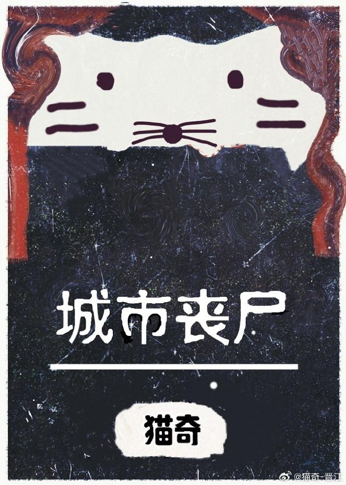 城市丧尸封面