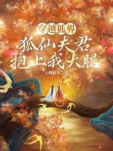 穿越狐界，狐仙夫君抱上我大腿封面