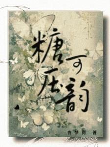 糖可压韵封面