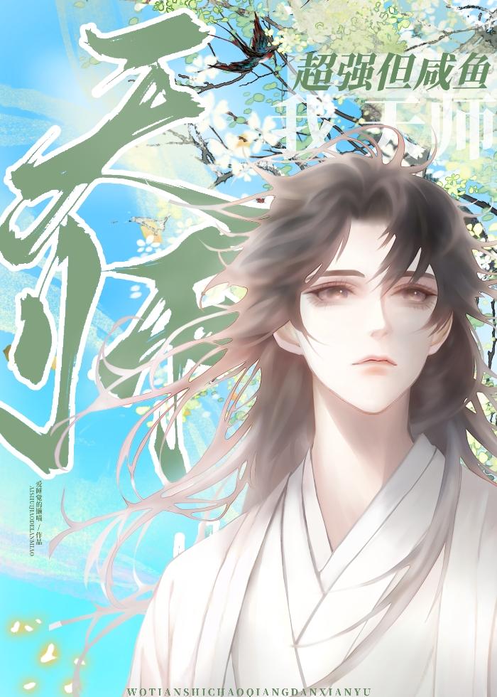 天师今天也在装路人封面