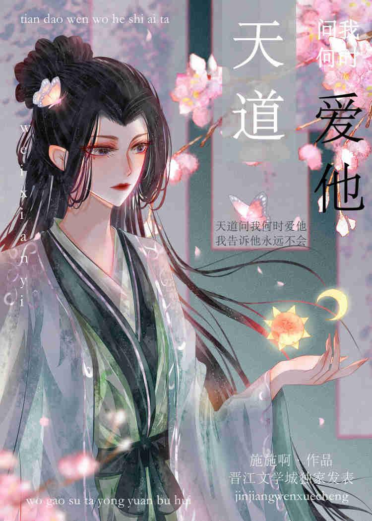 天道问我何时爱他封面