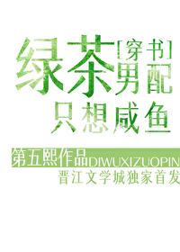 绿茶男配只想咸鱼[穿书]封面