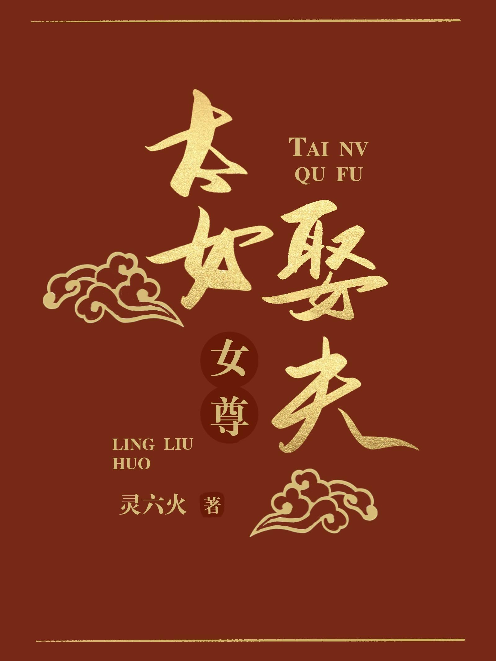 太女娶夫（女尊）封面