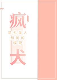 草包美人和她的嘴硬疯犬封面