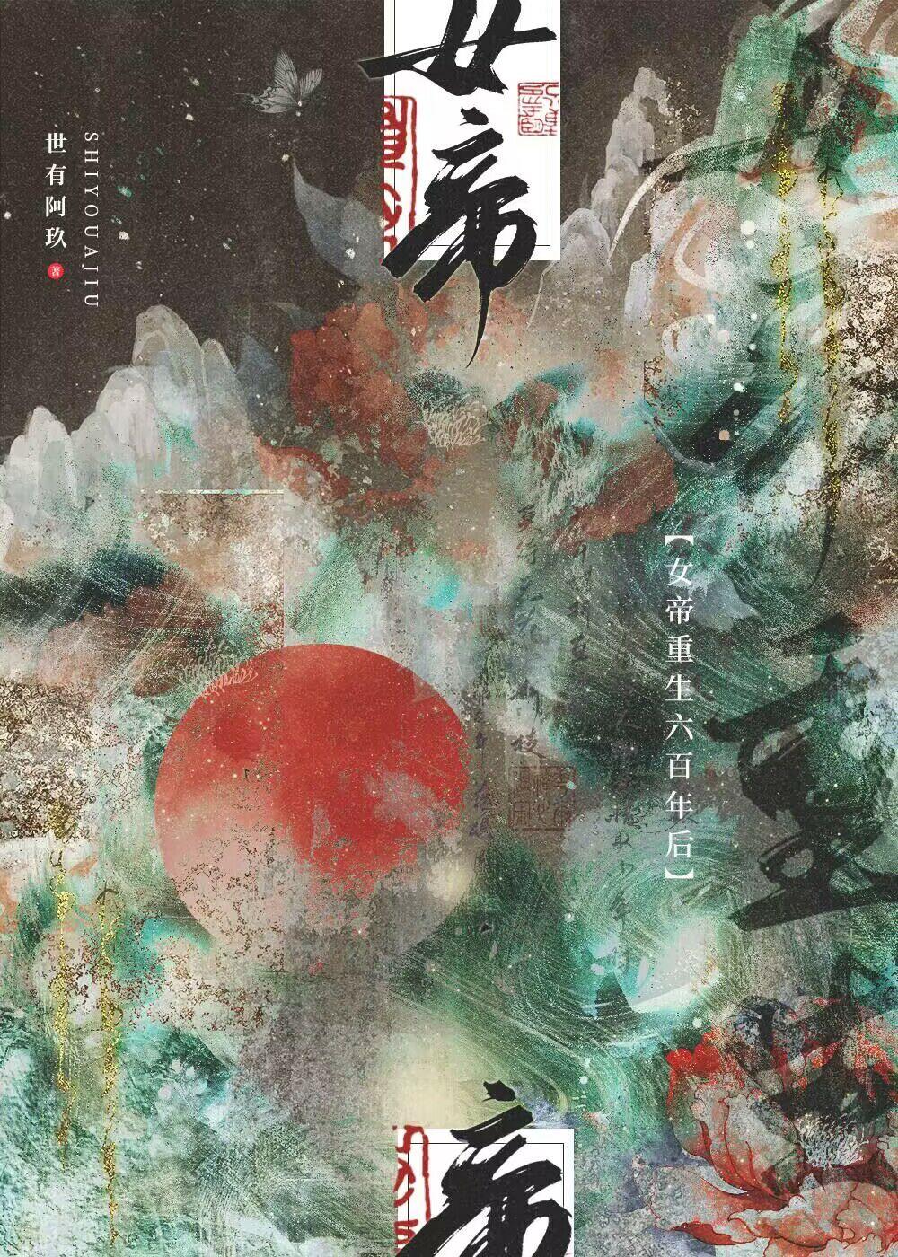 女帝重生六百年后封面