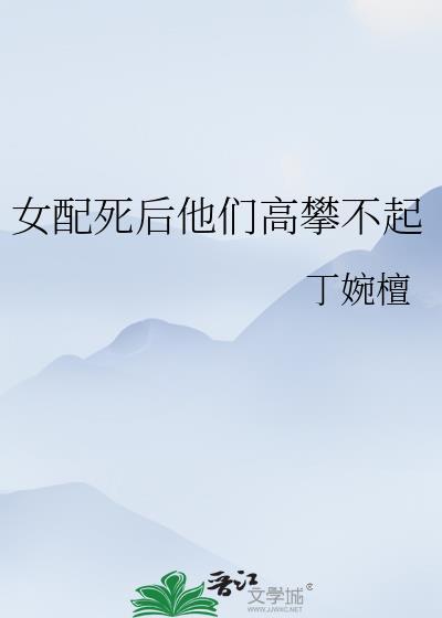 女配死后他们高攀不起封面