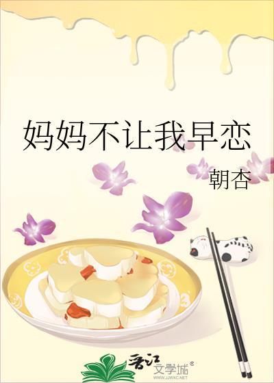 妈妈不让我早恋封面
