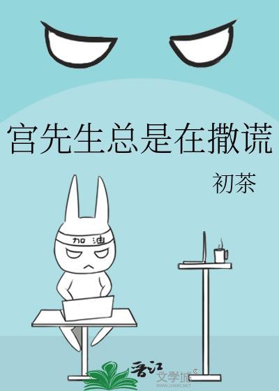 宫先生总是在撒谎封面