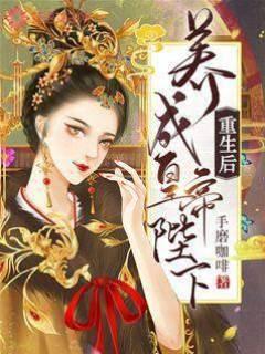 重生后养成皇帝陛下封面