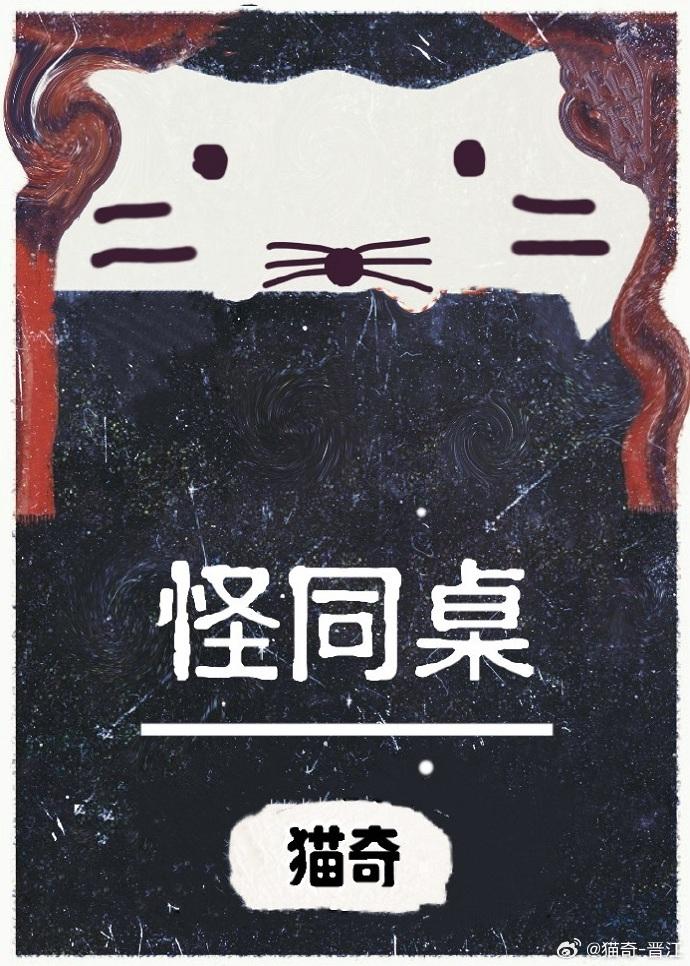 怪同桌封面