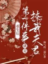 重生后第一件事就是撩我夫君封面