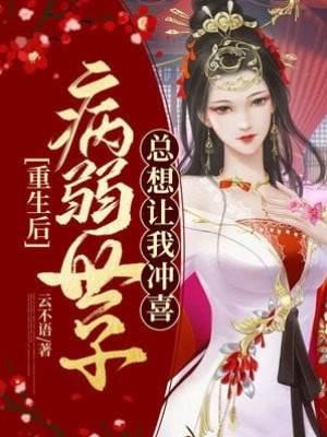 重生后，病弱世子总想让我冲喜封面