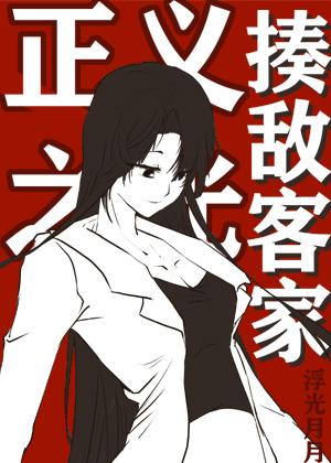 揍敌客家的正义之光封面