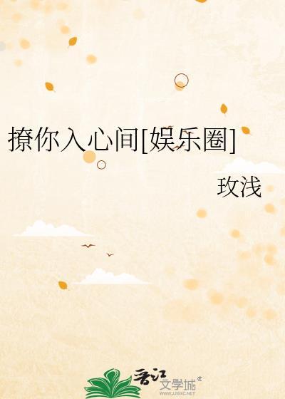 撩你入心间[娱乐圈]封面