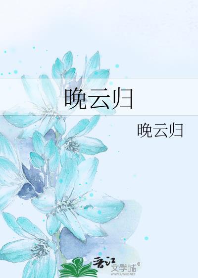 晚云归封面