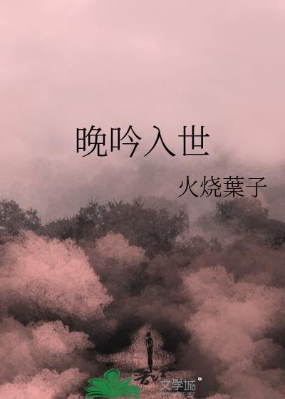 晚吟入世封面