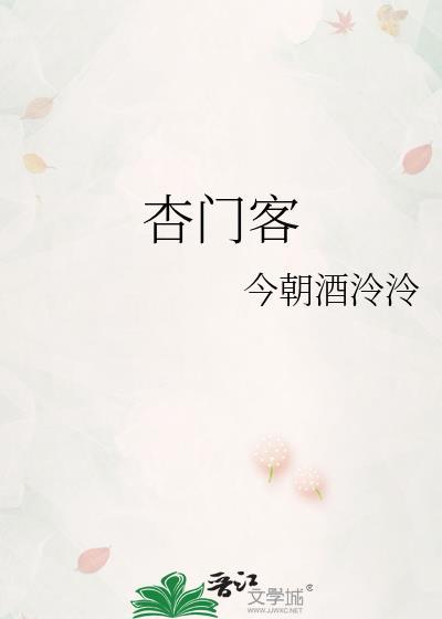 杏门客封面