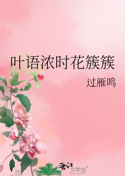 叶语浓时花簇簇封面
