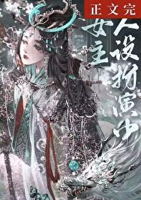 女主人设扮演中封面