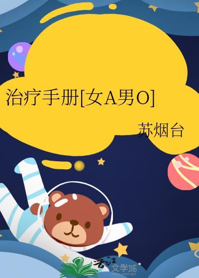 治疗手册[女A男O]封面