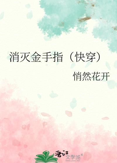 消灭金手指（快穿）封面