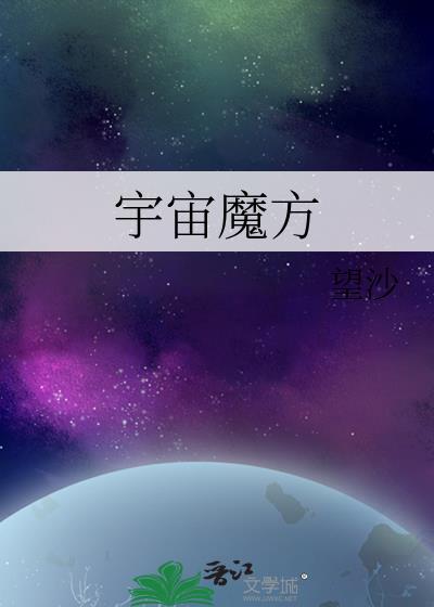 宇宙魔方封面