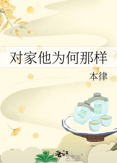 对家他为何那样封面