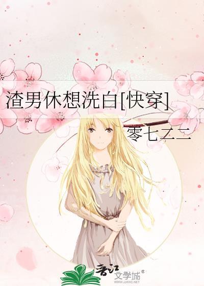 渣男休想洗白[快穿]封面