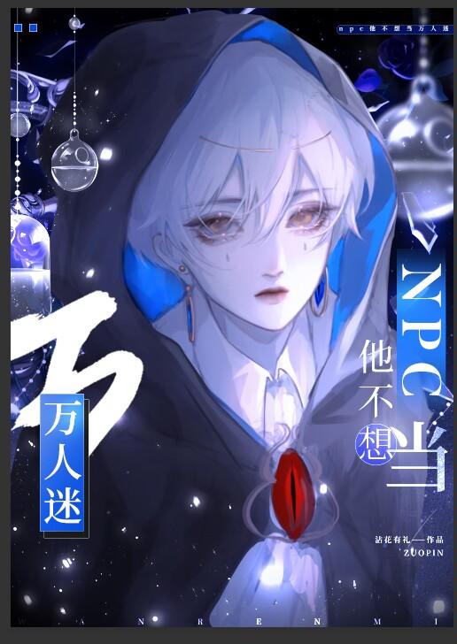 漂亮炮灰每天都在卷入修罗场［快穿］封面