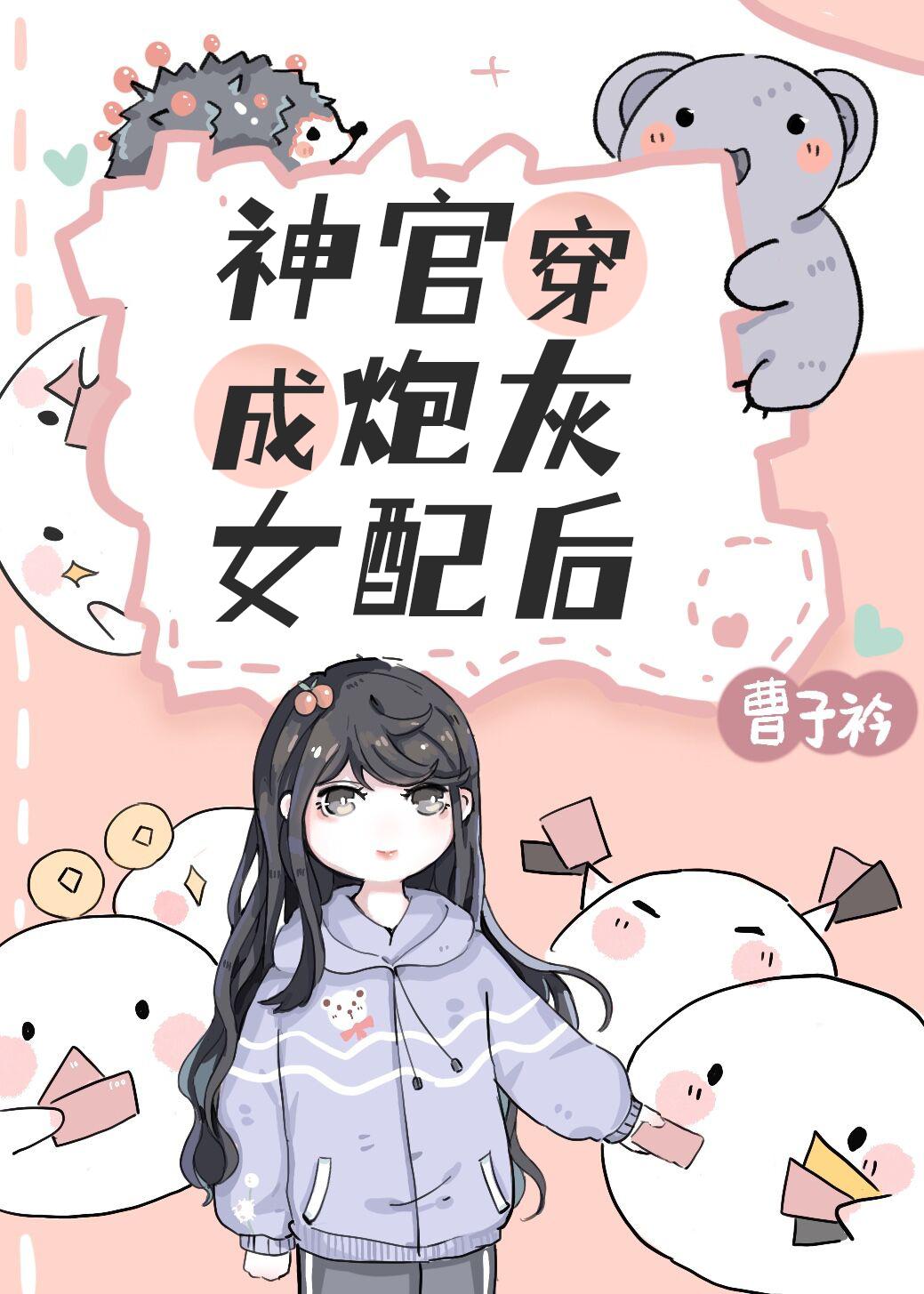 炮灰女配是满级神明[穿书]封面