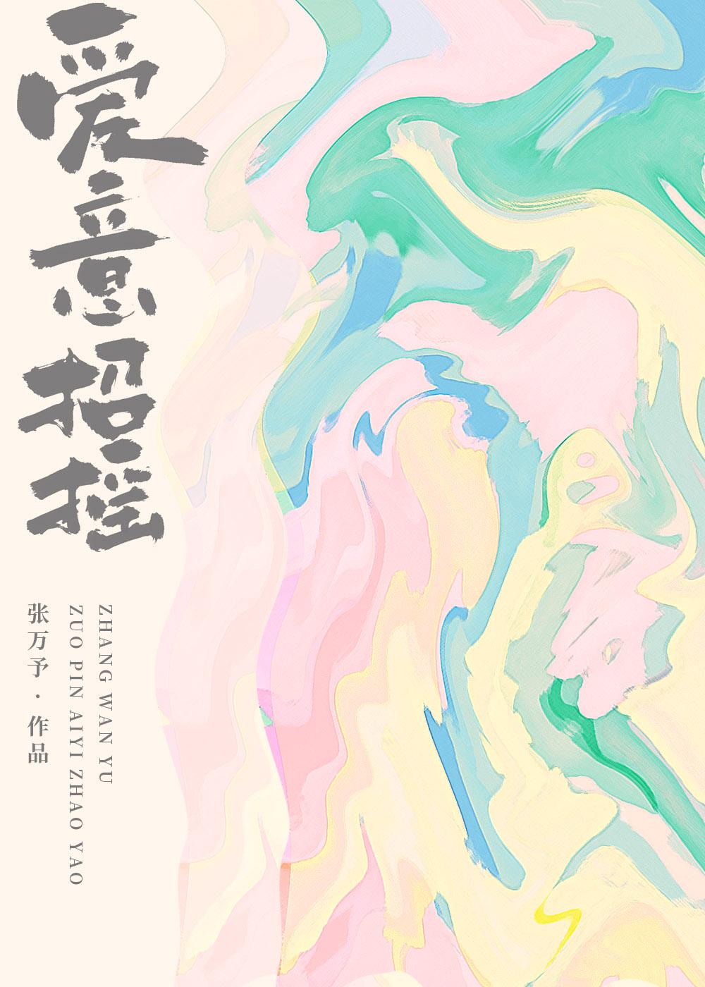 爱意招摇封面