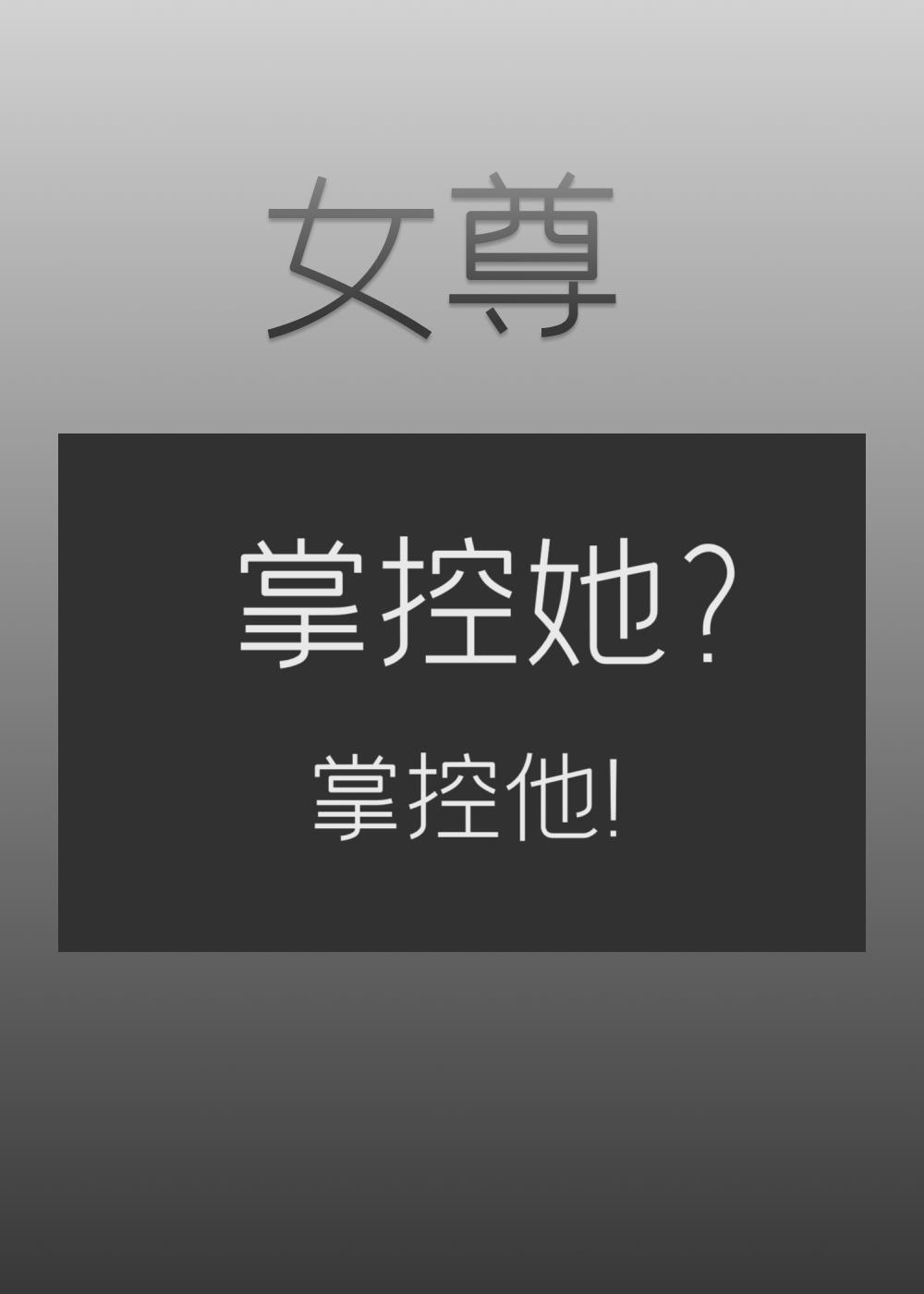 掌控他[女尊]封面
