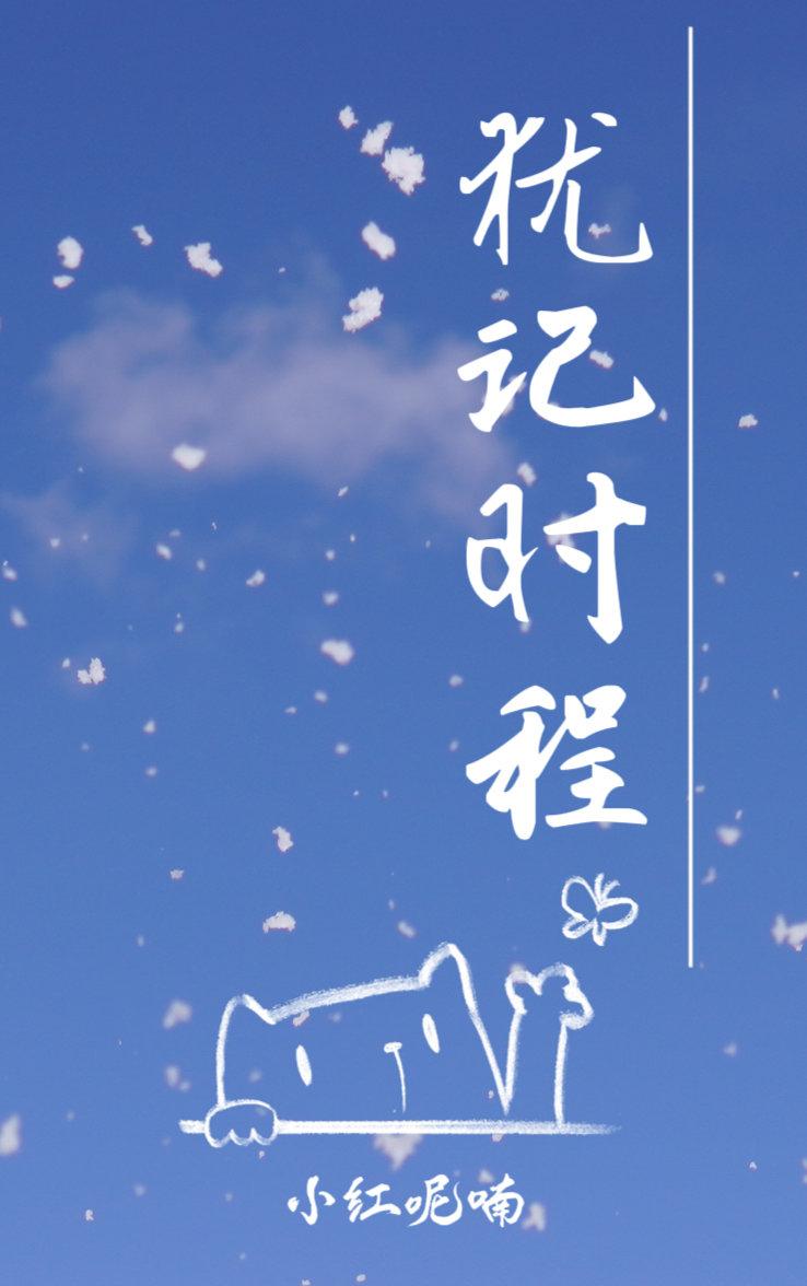 犹记时程封面
