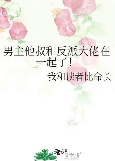 男主他叔和反派大佬在一起了！封面