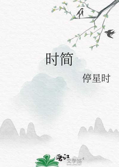 时简封面